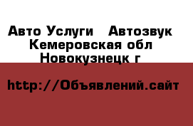 Авто Услуги - Автозвук. Кемеровская обл.,Новокузнецк г.